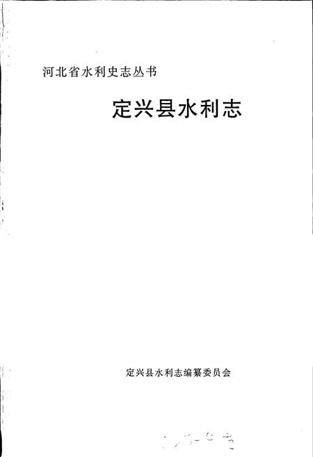 《定兴县水利志》.pdf电子版_河北省志插图1 《定兴县水利志》.pdf电子版_河北省志插图1
