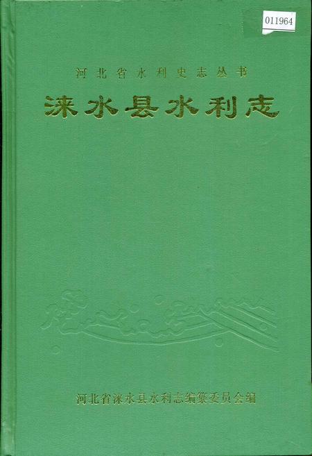 《涞水县水利志》.pdf电子版_河北省志插图 《涞水县水利志》.pdf电子版_河北省志插图