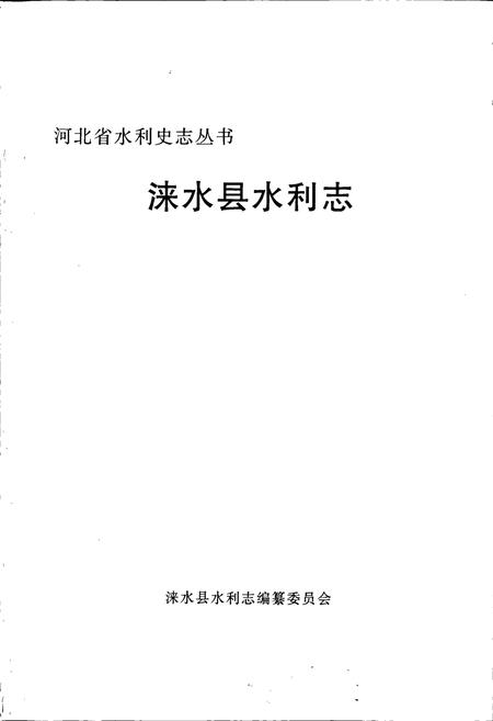 《涞水县水利志》.pdf电子版_河北省志插图1 《涞水县水利志》.pdf电子版_河北省志插图1