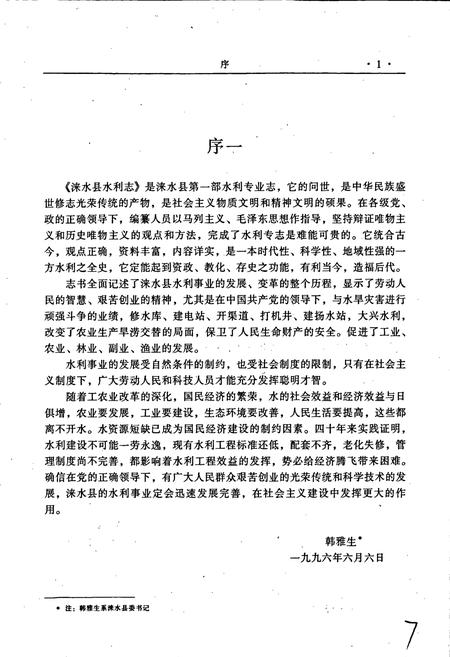 《涞水县水利志》.pdf电子版_河北省志插图4 《涞水县水利志》.pdf电子版_河北省志插图4
