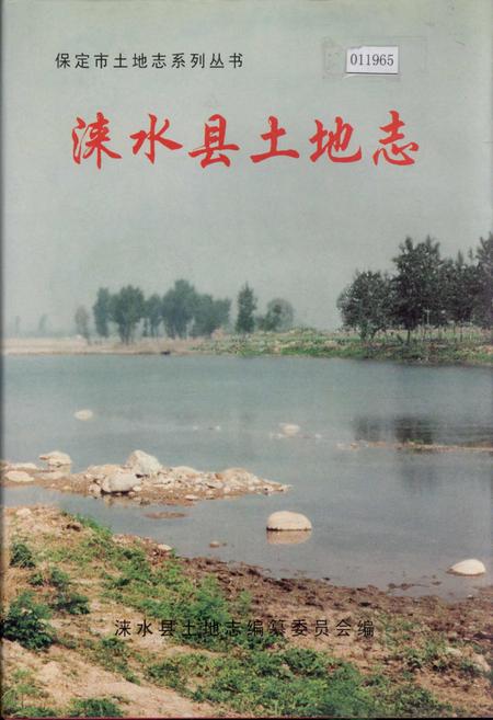 《涞水县土地志》.pdf电子版_河北省志
