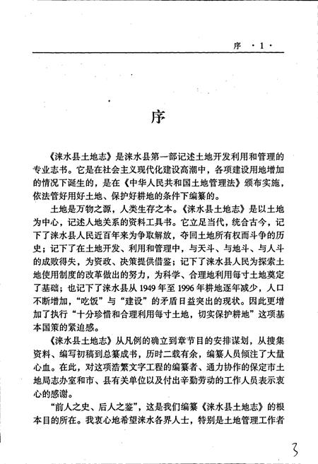 《涞水县土地志》.pdf电子版_河北省志插图4 《涞水县土地志》.pdf电子版_河北省志插图4