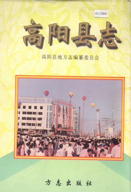 《高阳县志》.pdf电子版_河北省志插图 《高阳县志》.pdf电子版_河北省志插图