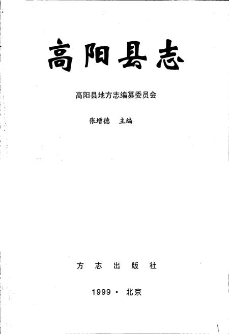 《高阳县志》.pdf电子版_河北省志插图1 《高阳县志》.pdf电子版_河北省志插图1