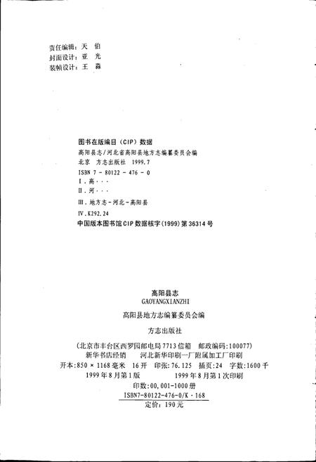 《高阳县志》.pdf电子版_河北省志插图2 《高阳县志》.pdf电子版_河北省志插图2