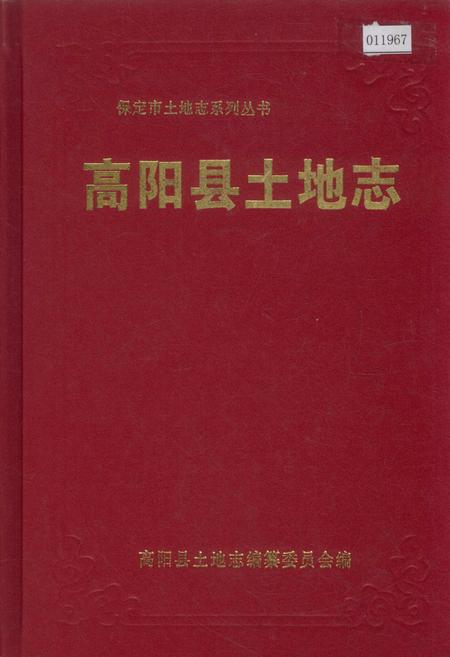 《高阳县土地志》.pdf电子版_河北省志插图 《高阳县土地志》.pdf电子版_河北省志插图