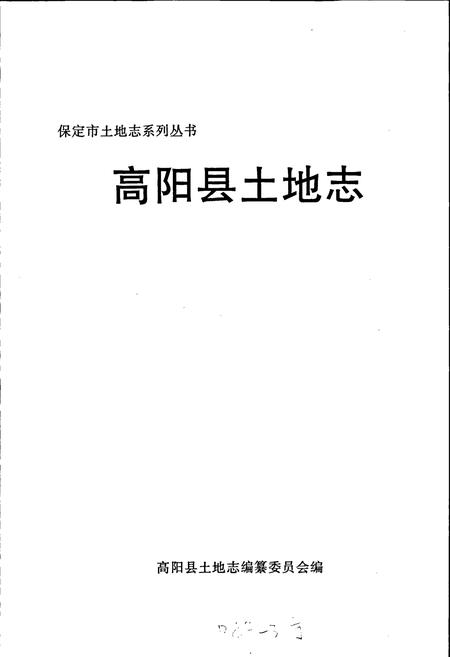 《高阳县土地志》.pdf电子版_河北省志插图1 《高阳县土地志》.pdf电子版_河北省志插图1