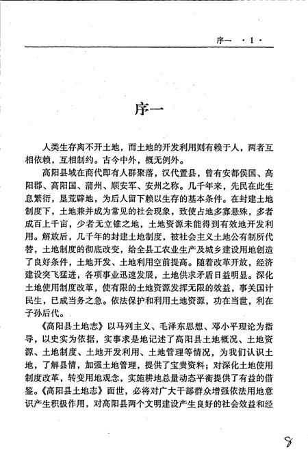 《高阳县土地志》.pdf电子版_河北省志插图3 《高阳县土地志》.pdf电子版_河北省志插图3
