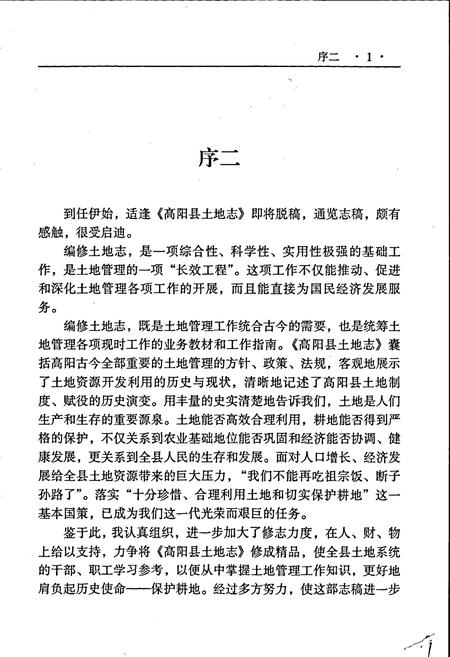 《高阳县土地志》.pdf电子版_河北省志插图5 《高阳县土地志》.pdf电子版_河北省志插图5