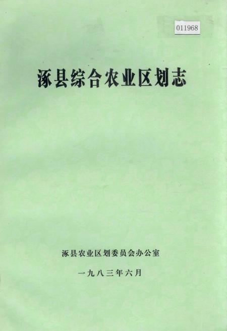 《涿县综合农业区划志》.pdf电子版_河北省志