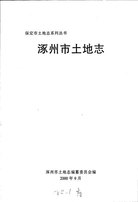 《涿州市土地志》.pdf电子版_河北省志插图1