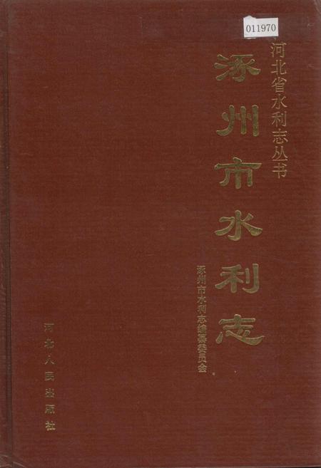《涿州市水利志》.pdf电子版_河北省志