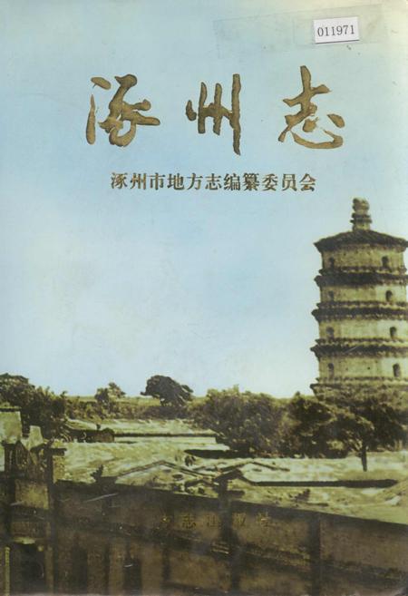 《涿州志》.pdf电子版_河北省志插图 《涿州志》.pdf电子版_河北省志插图