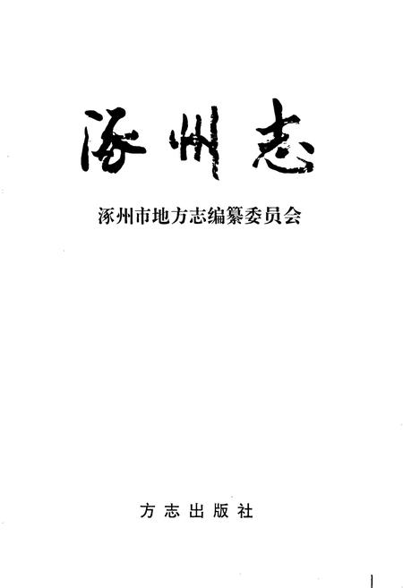 《涿州志》.pdf电子版_河北省志插图1 《涿州志》.pdf电子版_河北省志插图1