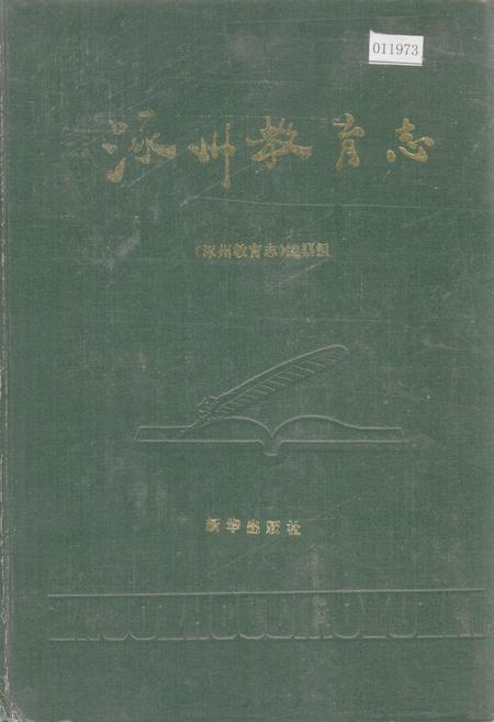《涿州教育志》.pdf电子版_河北省志插图 《涿州教育志》.pdf电子版_河北省志插图