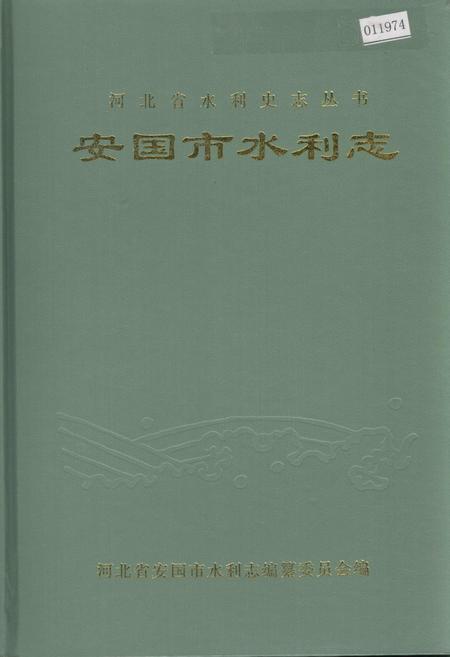 《安国市水利志》.pdf电子版_河北省志