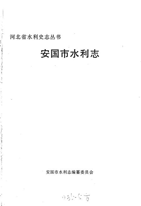 《安国市水利志》.pdf电子版_河北省志插图1