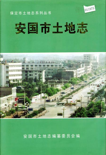 《安国市土地志》.pdf电子版_河北省志