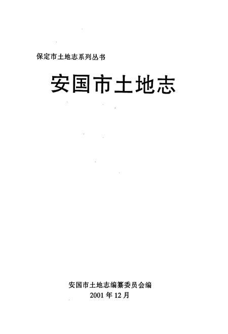 《安国市土地志》.pdf电子版_河北省志插图1