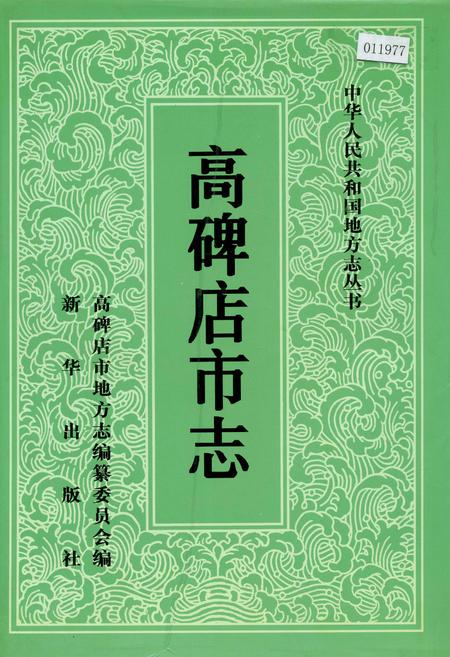 《高碑店市志》.pdf电子版_河北省志