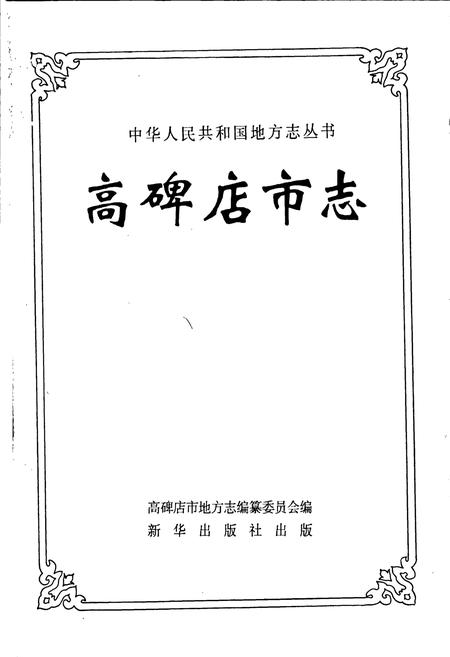 《高碑店市志》.pdf电子版_河北省志插图1