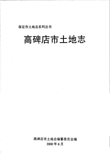 《高碑店市土地志》.pdf电子版_河北省志插图1 《高碑店市土地志》.pdf电子版_河北省志插图1