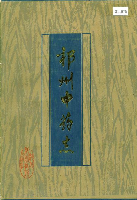 《祁州中药志》.pdf电子版_河北省志