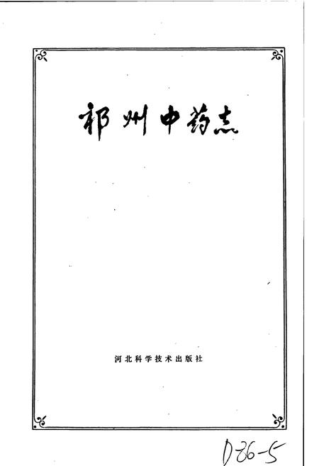 《祁州中药志》.pdf电子版_河北省志插图1