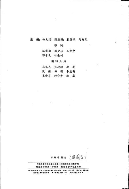 《祁州中药志》.pdf电子版_河北省志插图2