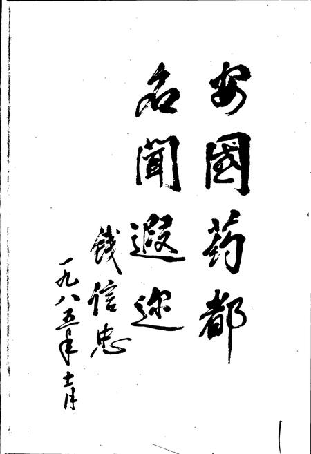 《祁州中药志》.pdf电子版_河北省志插图3