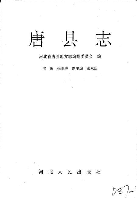 《唐县志》.pdf电子版_河北省志插图1