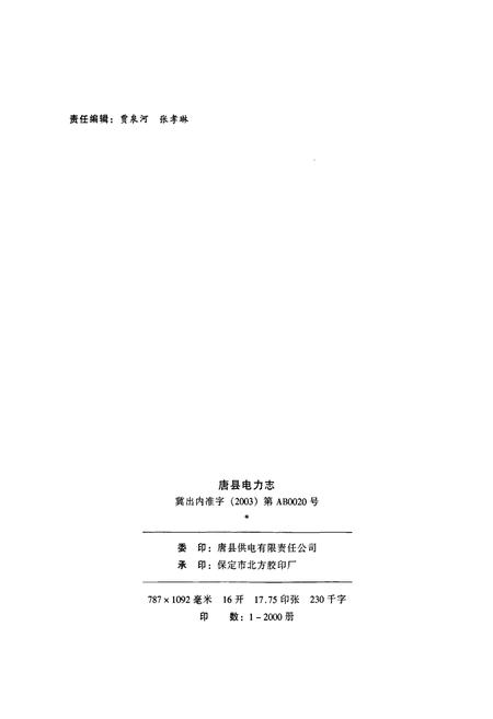 《唐县电力志》.pdf电子版_河北省志插图2