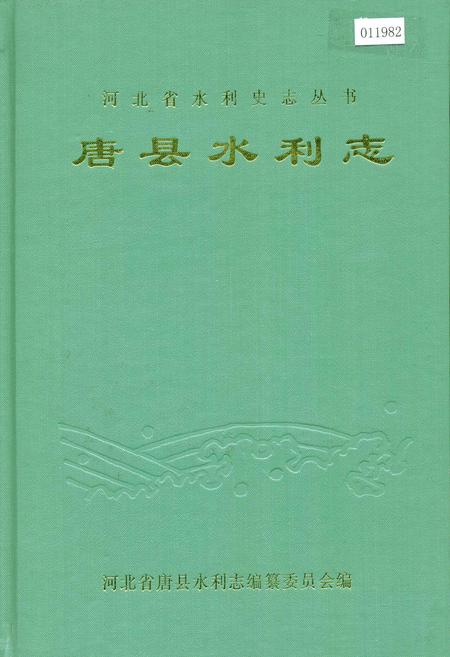 《唐县水利志》.pdf电子版_河北省志