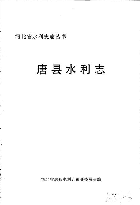 《唐县水利志》.pdf电子版_河北省志插图1