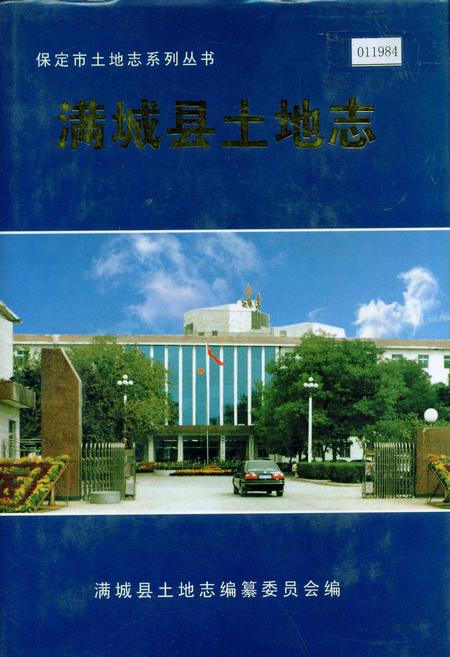 《满城县土地志》.pdf电子版_河北省志