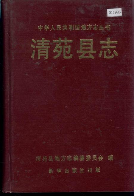 《清苑县志》.pdf电子版_河北省志