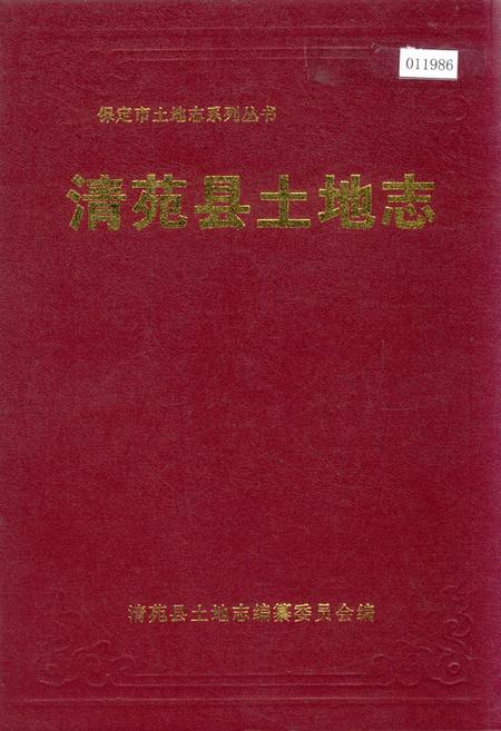 《清苑县土地志》.pdf电子版_河北省志