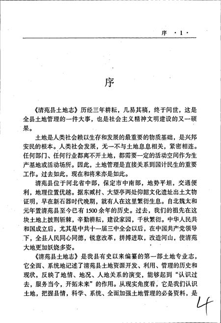 《清苑县土地志》.pdf电子版_河北省志插图3