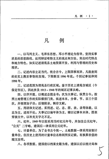 《清苑县土地志》.pdf电子版_河北省志插图5