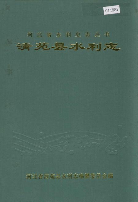 《清苑县水利志》.pdf电子版_河北省志