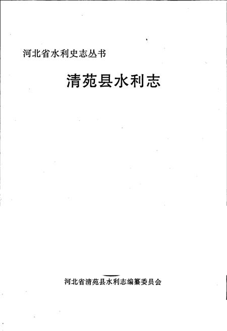 《清苑县水利志》.pdf电子版_河北省志插图1