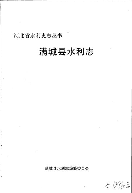 《满城县水利志》.pdf电子版_河北省志插图1