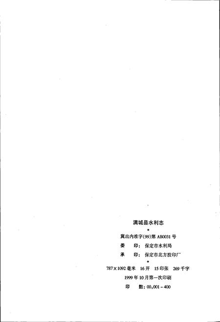《满城县水利志》.pdf电子版_河北省志插图2