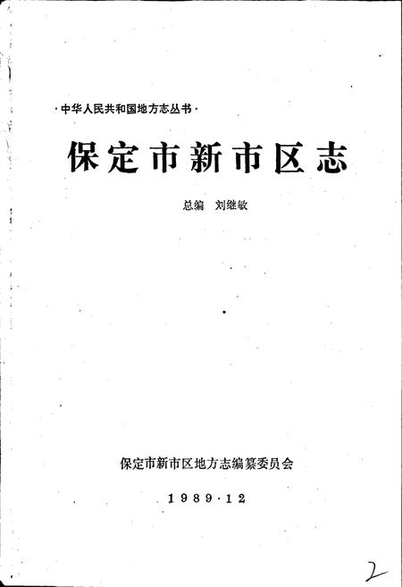 《保定市新市区志》.pdf电子版_河北省志插图1
