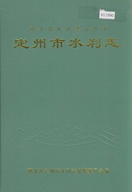 《定州市水利志》.pdf电子版_河北省志