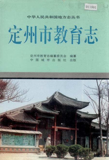 《定州市教育志》.pdf电子版_河北省志