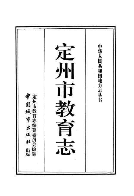 《定州市教育志》.pdf电子版_河北省志插图1