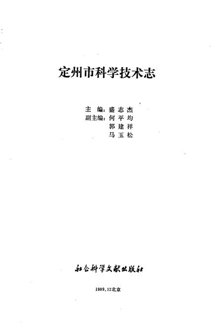 《定州市科学技术志》.pdf电子版_河北省志插图1