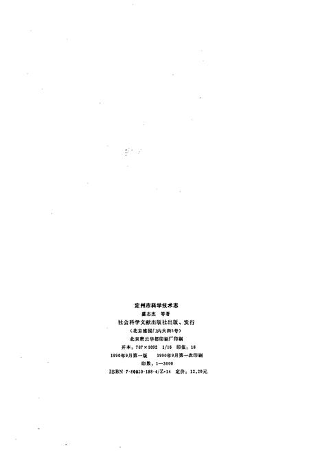 《定州市科学技术志》.pdf电子版_河北省志插图2