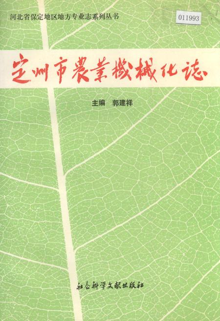 《定州市农业机械化志》.pdf电子版_河北省志